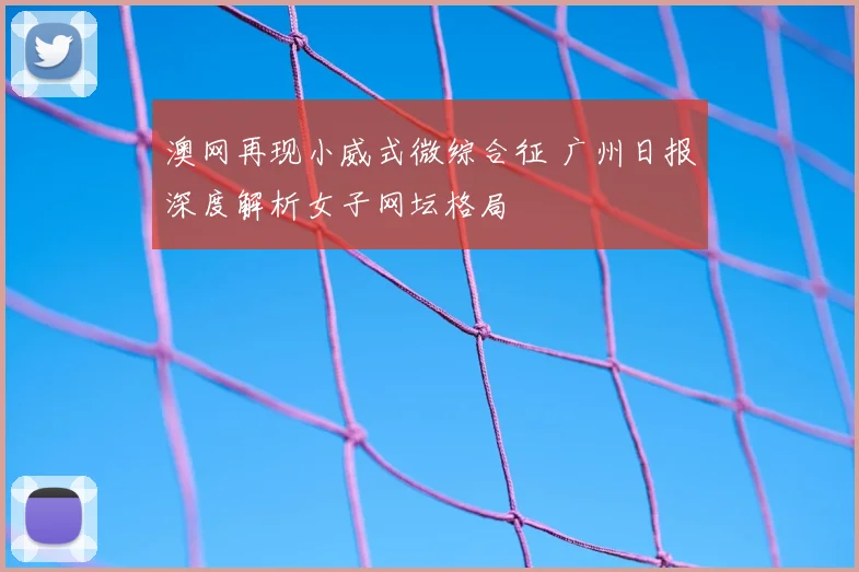 澳网再现小威式微综合征 广州日报深度解析女子网坛格局