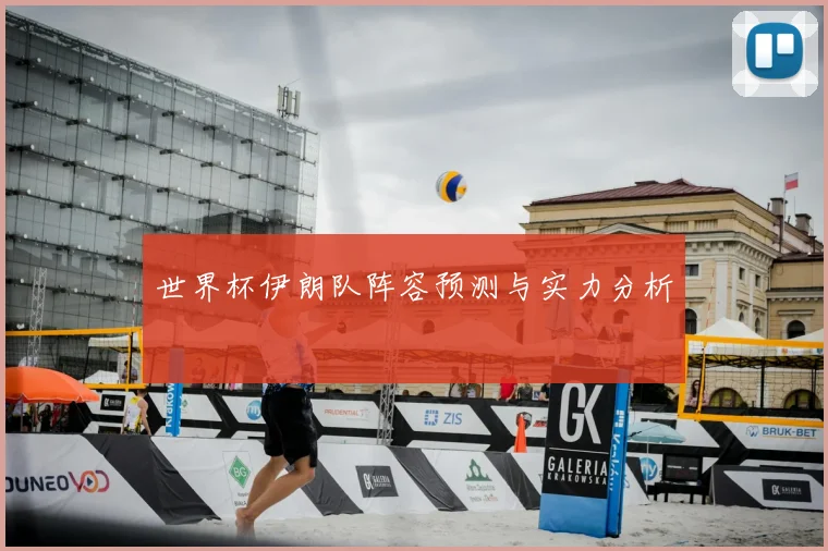 世界杯伊朗队阵容预测与实力分析