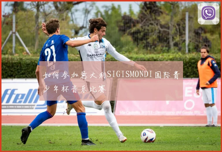 如何参加意大利SIGISMONDI国际青少年杯音乐比赛