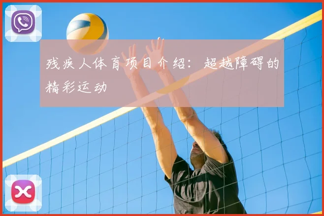 残疾人体育项目介绍:超越障碍的精彩运动