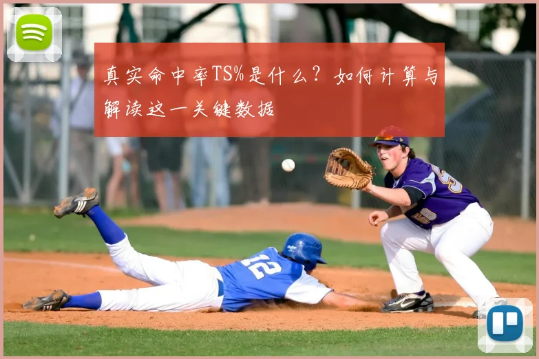 真实命中率TS%是什么?如何计算与解读这一关键数据
