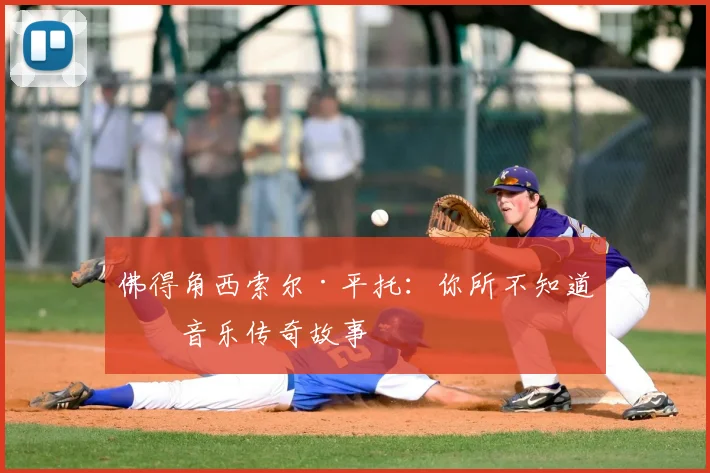 佛得角西索尔·平托：你所不知道的音乐传奇故事