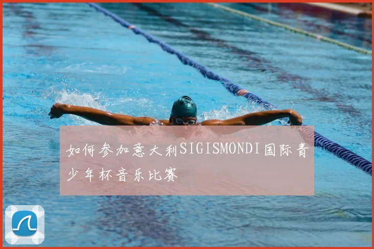 如何参加意大利SIGISMONDI国际青少年杯音乐比赛