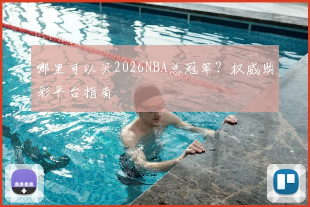 哪里可以买2026NBA总冠军?权威购彩平台指南