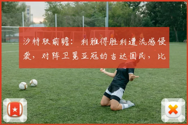 沙特联前瞻：利雅得胜利遭流感侵袭，对阵卫冕亚冠的吉达国民，比赛悬念如何？