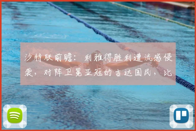 沙特联前瞻：利雅得胜利遭流感侵袭，对阵卫冕亚冠的吉达国民，比赛悬念如何？