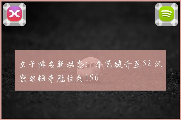 女子排名新动态：李艺媛升至52 汉密尔顿夺冠位列196
