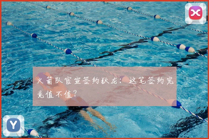 火箭队官宣签约狄龙：这笔签约究竟值不值？