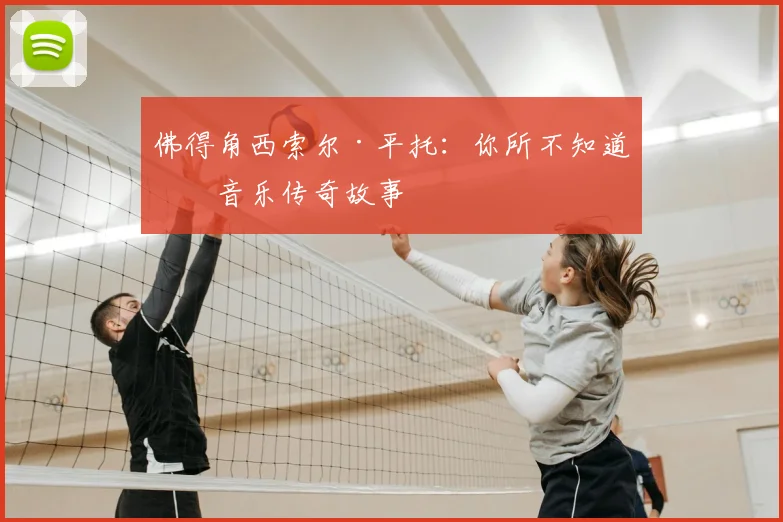 佛得角西索尔·平托:你所不知道的音乐传奇故事