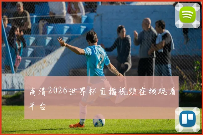 高清2026世界杯直播视频在线观看平台