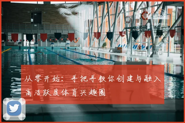 从零开始：手把手教你创建与融入高活跃度体育兴趣圈