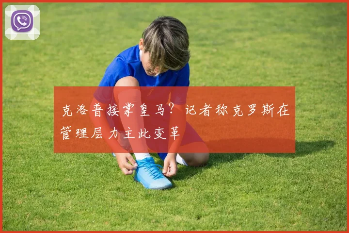 克洛普接掌皇马？记者称克罗斯在管理层力主此变革