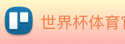 世界杯体育官方网站 logo